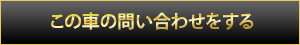 この車の問い合わせをする